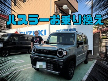 新型ハスラーお乗り換え